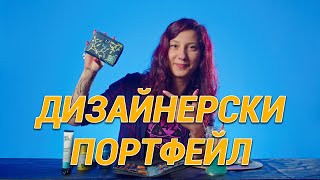 КАК ДА СИ НАПРАВИМ ДИЗАЙНЕРСКИ ПОРТФЕЙЛ