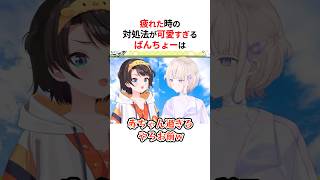 疲れた時の対処法が可愛い過ぎる轟はじめと大空スバル#shorts #ホロライブ切り抜き 【 #大空スバル #轟はじめ #regloss  】