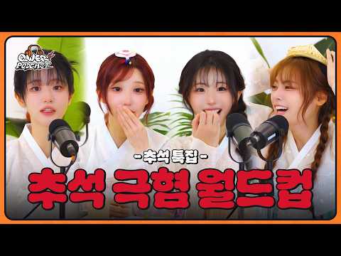 [추석 극혐 월드컵🍂] 비싼 명절 선물 평가질하는 친척 vs 현 애인 앞에서 자꾸 전 애인 언급하는 친척 l QWER PODCAST