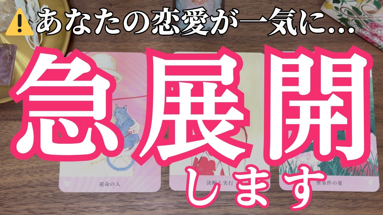 【見た人から動く】待っていた恋の答えが、もうすぐ来ます。恋の急展開