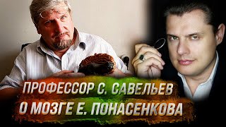 Профессор С. Савельев о мозге Е. Понасенкова