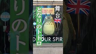 【外資CA】ロンドンステイで舞台トトロ鑑賞🌱