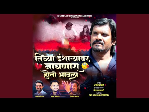 Tichya Isharyavar Nachnara Hoto Bhavla