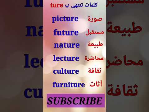 كلمات انجليزي تنتهي ب ture