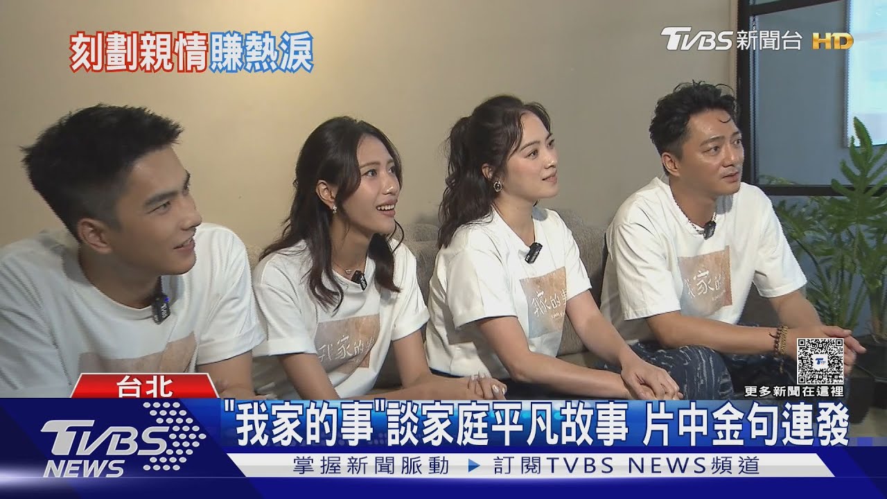 《我家的事》專訪／一家四口私下互動揭密！「這時間」讓他們變真家人　曾敬驊進劇組壓力大