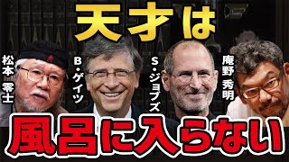 天才は風呂に入らない!? 風呂に入らない有名人4選 【岡田斗司夫 ビル・ゲイツ スティーブ・ジョブズ 庵野秀明 松本 零士 切り抜き】