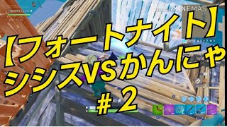 【フォートナイト】クリエイティブでバトル。シシスVSかんにゃ#２【FORTNITE】