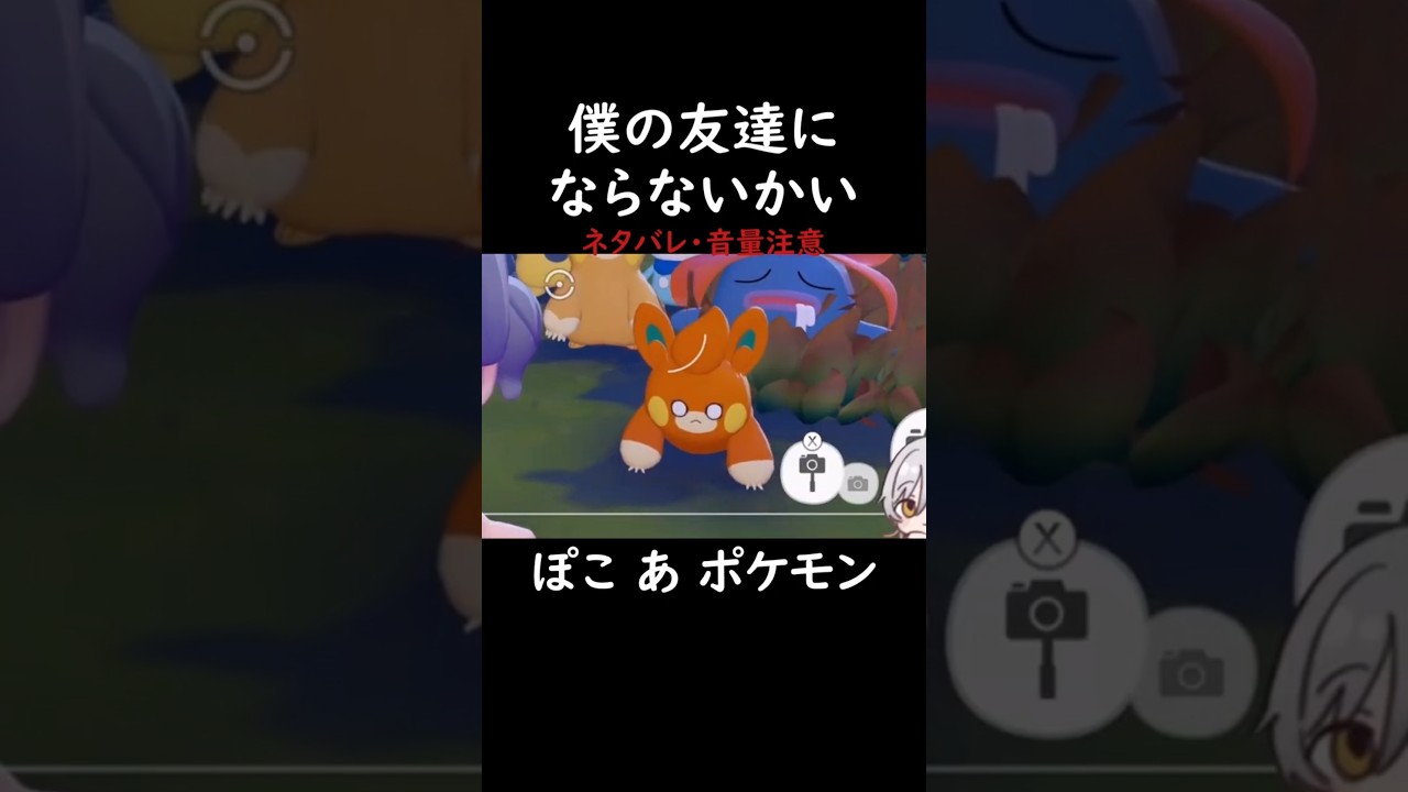 ぽこあポケモンまとめ2 #shorts  #ぽこポケ #切り抜き