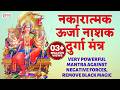 नकारात्मक ऊर्जा नाशक मंत्र VERY POWERFUL MANTRA AGAINS