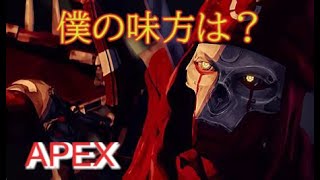 敵はいつもそばにいる【APEX】＃2