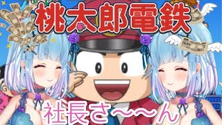 【桃太郎電鉄】もちろん大富豪ですわ🍑