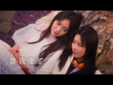 HEYO - 當我走了 When I am Gone  Feat. Claudia Koh (OFFICIAL MUSIC VIDEO)
