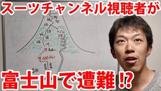 スーツチャンネルの視聴者らしき人物が富士山で遭難！？