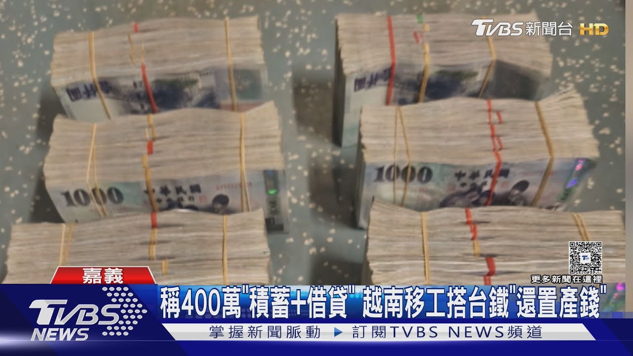 稱400萬「積蓄+借貸」　越南移工搭台鐵「還置產錢」