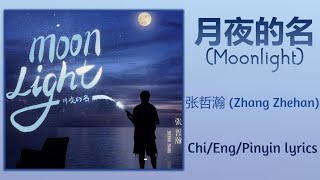 Download lagu 月夜的名 (Moonlight)- 张哲瀚 (Zhang Zhehan)【单曲 Single】Chi/Eng/Pinyin lyrics mp3