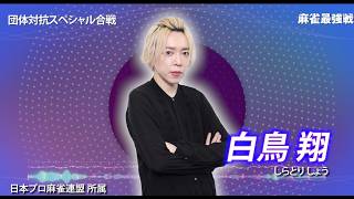【10月18日ABEMA生放送】麻雀最強戦2026団体対抗スペシャル合戦 A卓選手紹介【牧野伸彦　西村雄一郎　石原真人　白鳥翔】