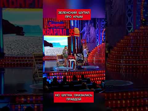 Зеленский сказал, что Крым русский (перевод Кэндис Оуэнс)