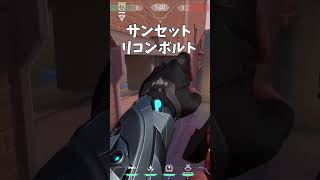 新マップソーヴァリコンボルト/サンセット防衛Bサイト【VALORANT】【ヴァロラント】 #Shorts #valorant #ヴァロラント