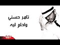W Ahlam Leeh - Tamer Hosny وأحلم ليه - تامر حسنى mp3