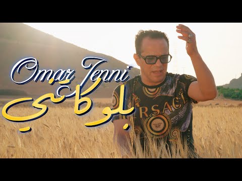 Cheikh Omar Jenni - Blokatni شيخ عمر الجني - بلوكاتني