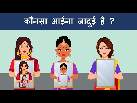 Which mirror is Magical | Hindi Paheli and Paheliyan | Riddles in Hindi | Mind Your Logic