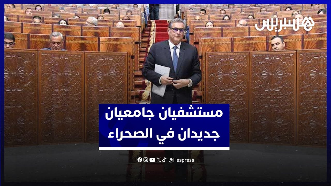 أخنوش تأهيل 104 مراكز صحية وإنجاز مستشفيين جامعيين كبيرين يعززان العرض الصحي بالأقاليم الجنوبية thumbnail