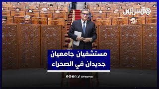 أخنوش تأهيل 104 مراكز صحية وإنجاز مستشفيين جامعيين كبيرين يعززان العرض الصحي بالأقاليم الجنوبية thumbnail