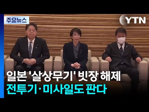 일본이 전투기와 미사일을 다른 나라에 팔 수 있게 됐어요