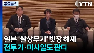 일본 '살상무기' 빗장 해제...전투기·미사일도 판다 / YTN