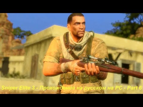 Sniper Elite 3 - Прохождение на русском на PC - Part 6