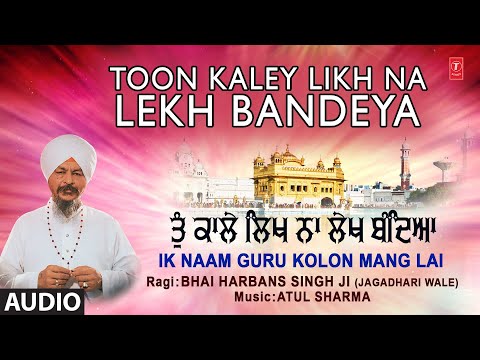 TOON KALEY LIKH NA LEKH BANDEYA I BHAI HARBANS SINGH JI I Shabad Gurbani, IK NAAM GURU KOLON Vol.112