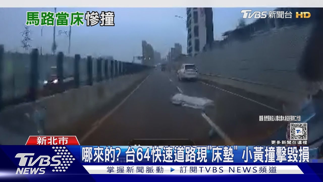 哪來的？台64快速道路現「床墊」　小黃撞擊毀損