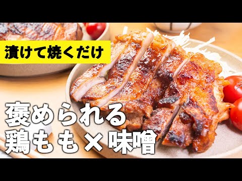 15分で完成【鶏もも味噌だれ】もみ込むだけで家族に褒められる😍