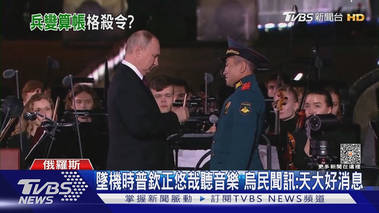 墜機時普欽正悠哉聽音樂 烏民聞訊:天大的好消息!
