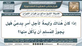 423- هل يجوز الأكل من وليمةٍ أُقيمت لأمرٍ بِدْعِيّ؟ - صالح الفوزان