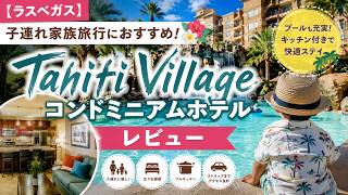 【ラスベガス】子連れ家族旅行におすすめ!Tahiti Villageコンドミニアムホテルレビュー