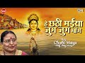 हे छठी मइया He Chhathi Maiya Jug Jug Mange Sharda Sinha छठी मैया क