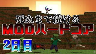 【modハードコア】ついに1日目を乗り越えたマインクラフト