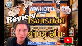 APA Hotel Ueno Ekimae 2025