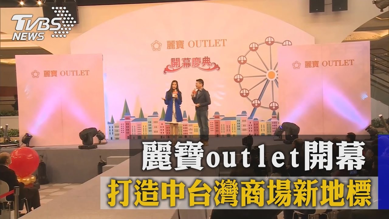 麗寶Outlet開幕　打造中台灣商場新地標