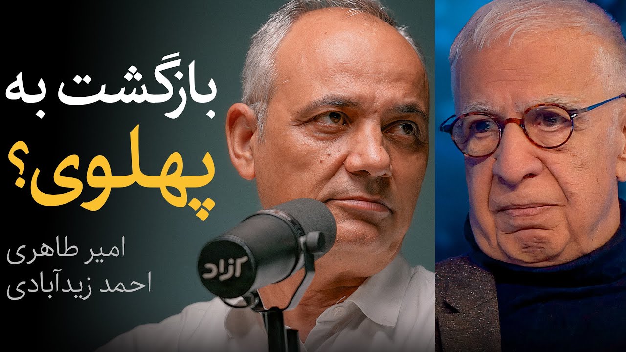 مناظره امیر طاهری و احمد زیدآبادی | بازگشت به پهلوی و پادشاهی مشروطه؟