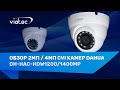 Dahua DH-HAC-HDW1200MP (3.6мм) - видео