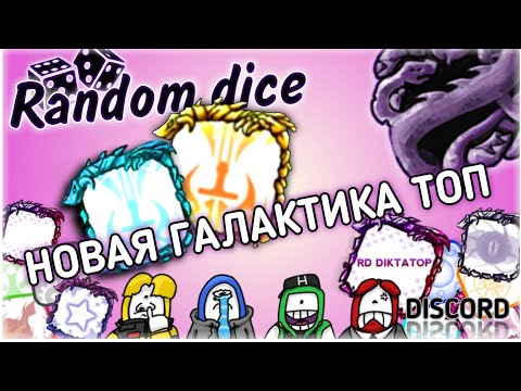 Random dice Галактический кубик PVE прохождение 100 волн легко ( под музыку )