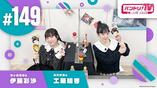 Fw: [BGD] 邦邦每周生放 TV LIVE 2023 #149