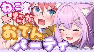 【 #ねこたかオフコラボ 】おでんパーティー開催。お酒も呑むよ！！！【猫又おかゆ/鷹嶺ルイ/ホロライブ】のサムネイル