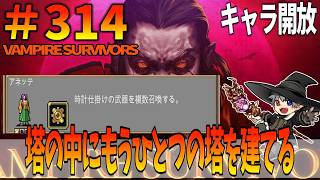 314【キャラ開放：アネッテ】VampireSurvivors【プレイ動画】塔の中にもうひとつの塔を建てる