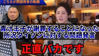 【所沢タイソン】みんなもバカなんですよ‼️問題発言をしてしまった青汁王子【三崎優太/青汁王子/所沢タイソン/所沢タイソンマネージャー/瓜田純士/ホーミーK/Z李】