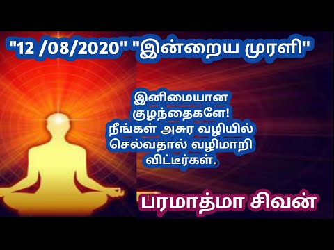 Tamil murali - 12 /08 /2020 - Bk guru tamil murali - இன்றைய முரளி - பரமாத்மா சிவன்-Bk gurumoorthi.