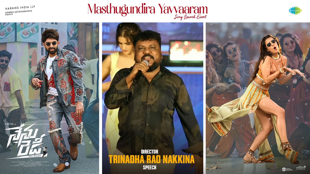 మస్తుగుండిర యవ్వరం సాంగ్ లాంచ్ ఈవెంట్ లో దర్శకుడు త్రినాధరావు నక్కిన స్పీచ్ | శ్రేయాస్ మీడియా