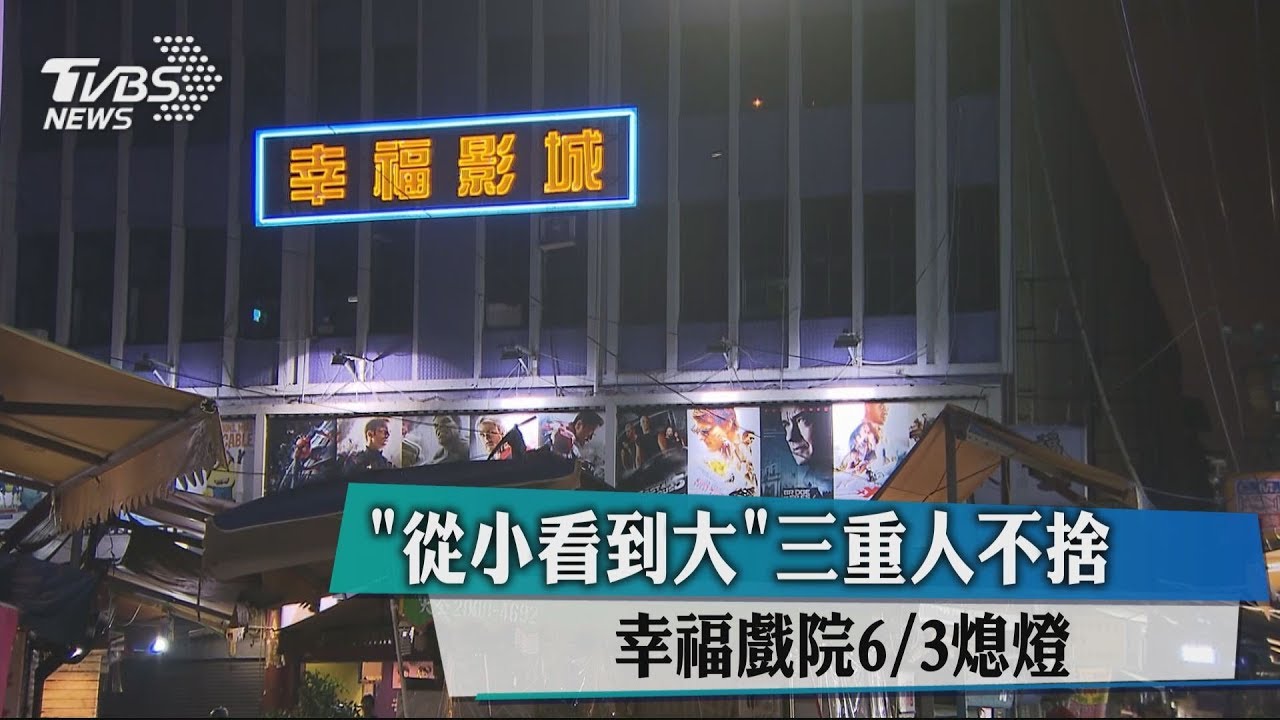「從小看到大」三重人不捨 幸福戲院6月3日熄燈